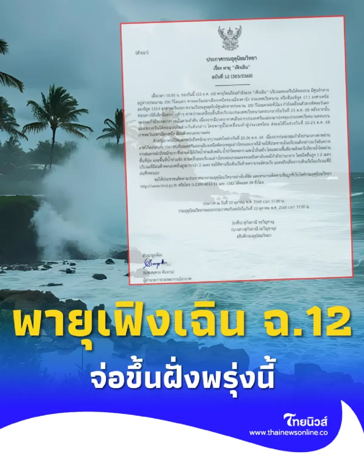 เตือน ฉ.12 พายุเฟิงเฉิน ขึ้นฝั่งพรุ่งนี้ เปิดพื้นที่สีแดงฝนหนัก
