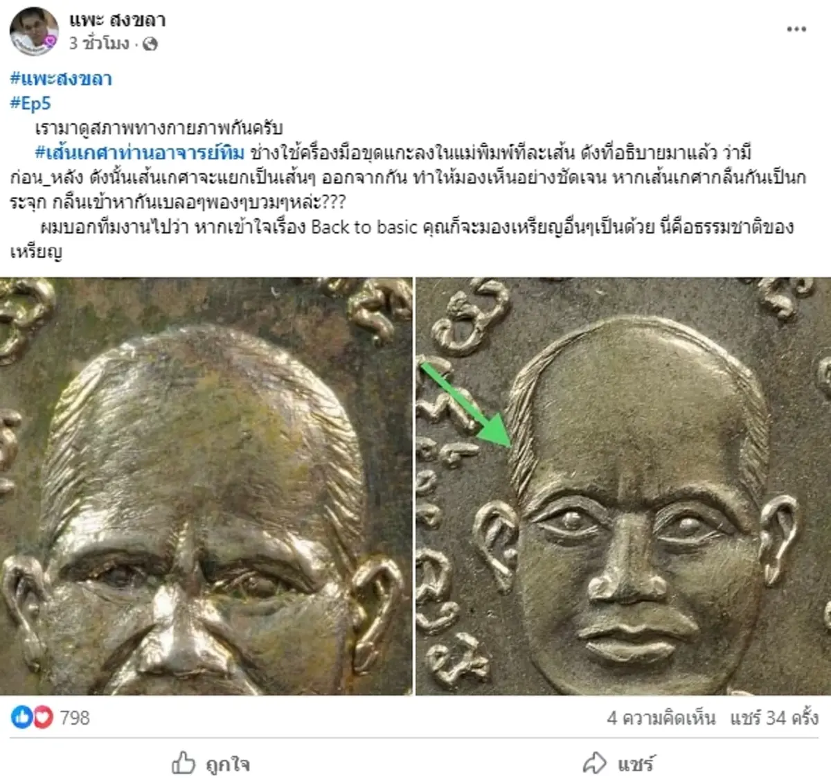 แพะ สงขลา โชว์เหรียญหลวงปู่ทวดรุ่น 3 อธิบายขนาดนี้ ชัดเจนกระจ่าง
