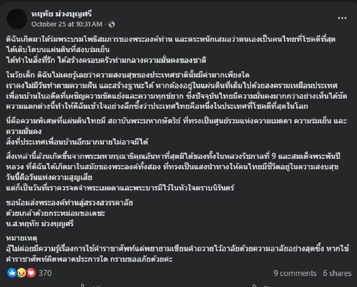 อุ๊ หฤทัย โพสต์ความในใจ ถวายความอาลัย สมเด็จพระพันปีหลวง