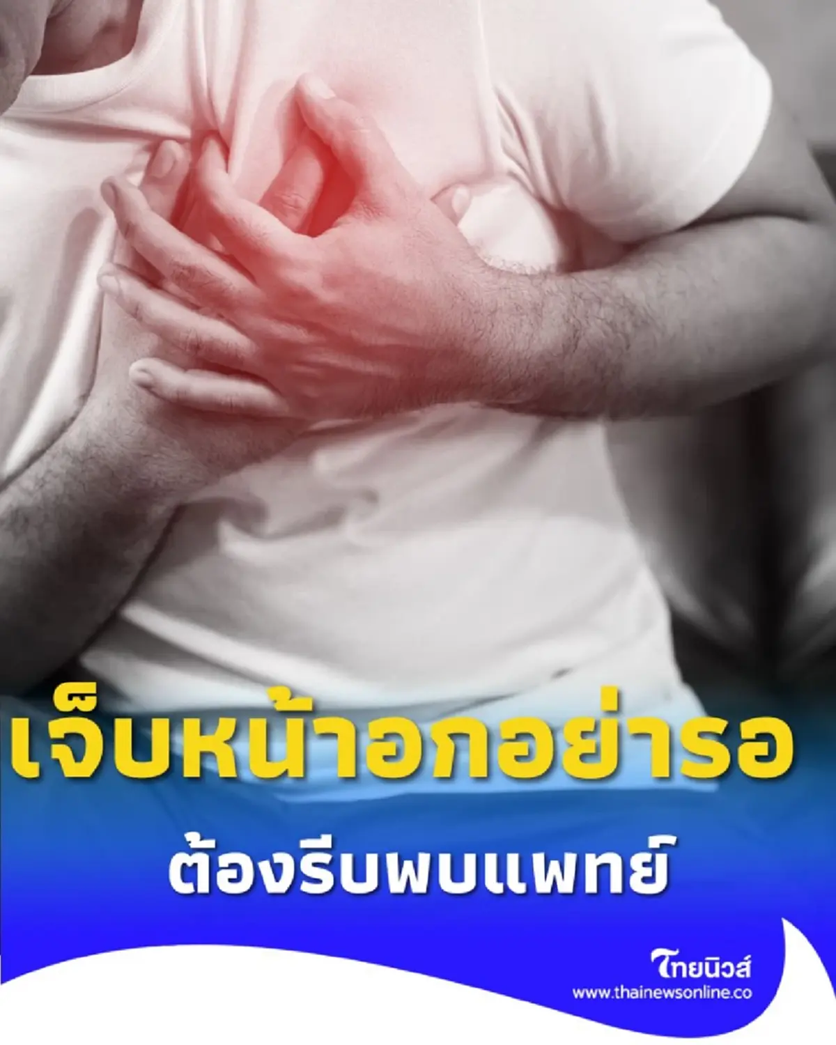 เจ็บหน้าอก อย่ารอ เช็กอาการเจ็บหน้าอกแบบไหนต้องรีบพบแพทย์ 