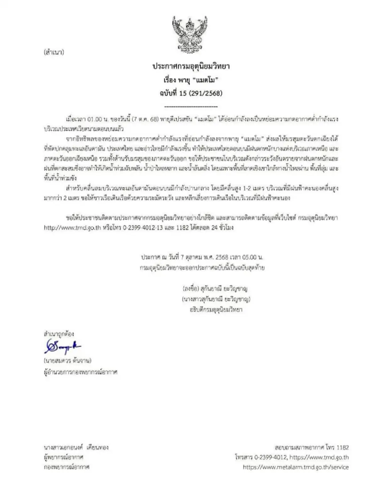 ประกาศ พายุแมตโม ฉบับสุดท้าย มรสุมกำลังแรงขึ้น 8 จังหวัดฝนหนัก