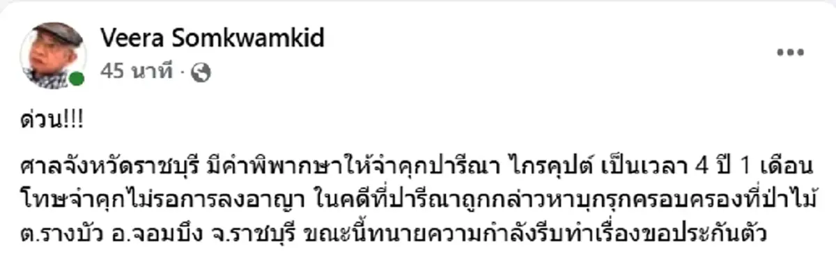 ศาลตัดสินแล้ว คุก"ปารีณา"4 ปี 1 เดือน ไม่รอลงอาญา คดีรุกป่าราชบุรี
