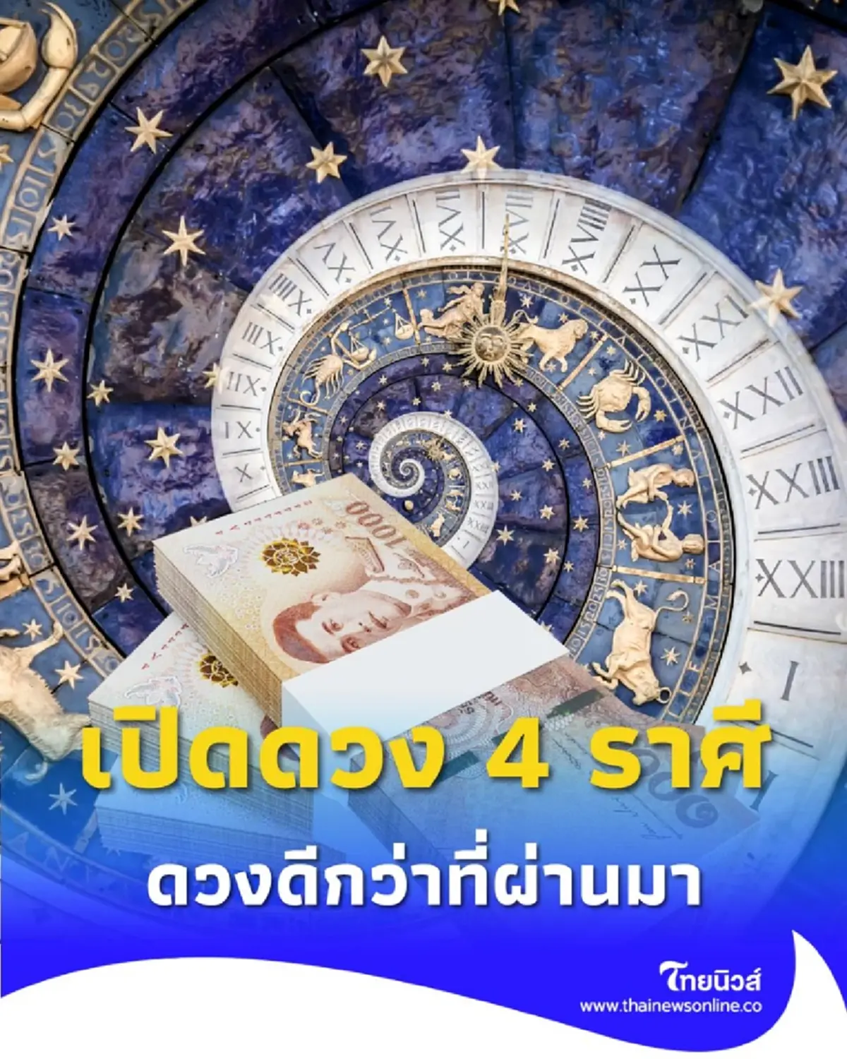 เปิดดวง 4 ราศี มีโอกาสได้รับเงินก้อนใหญ่ ดวงดีกว่าที่ผ่านมา
