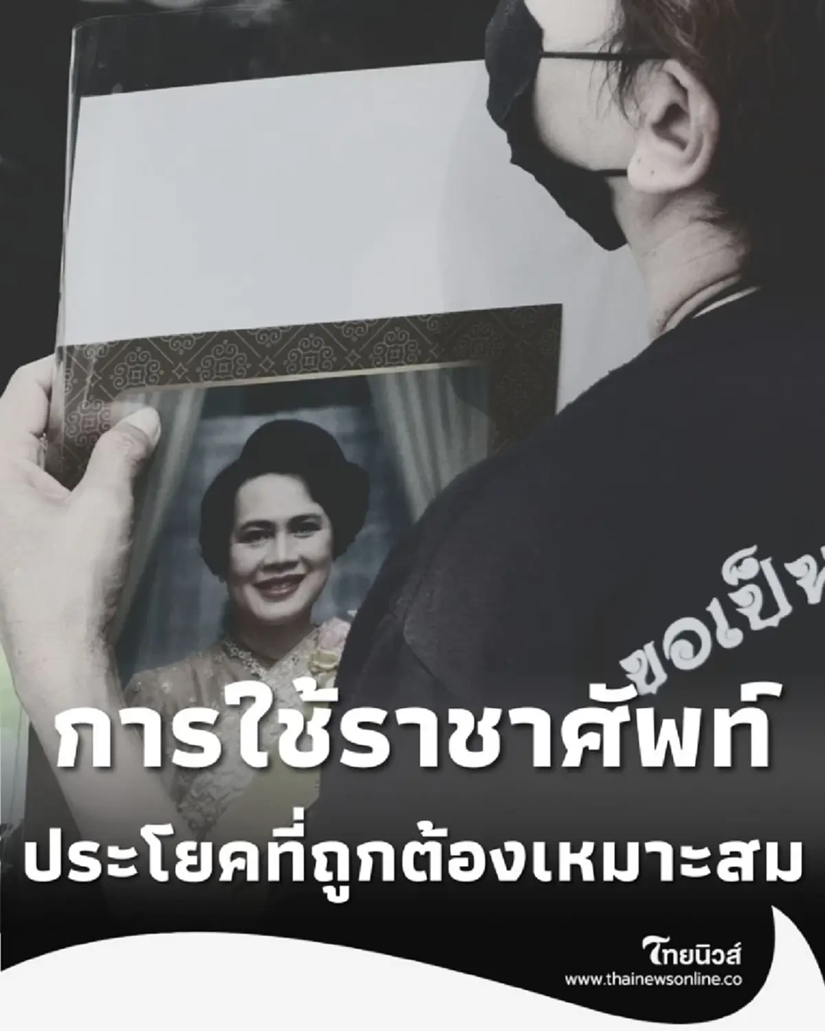 ไม่ใช้ ส่งเสด็จ ราชบัณฑิตยสภาแนะนำใช้ 2 ประโยค ถูกต้องเหมาะสมกว่า