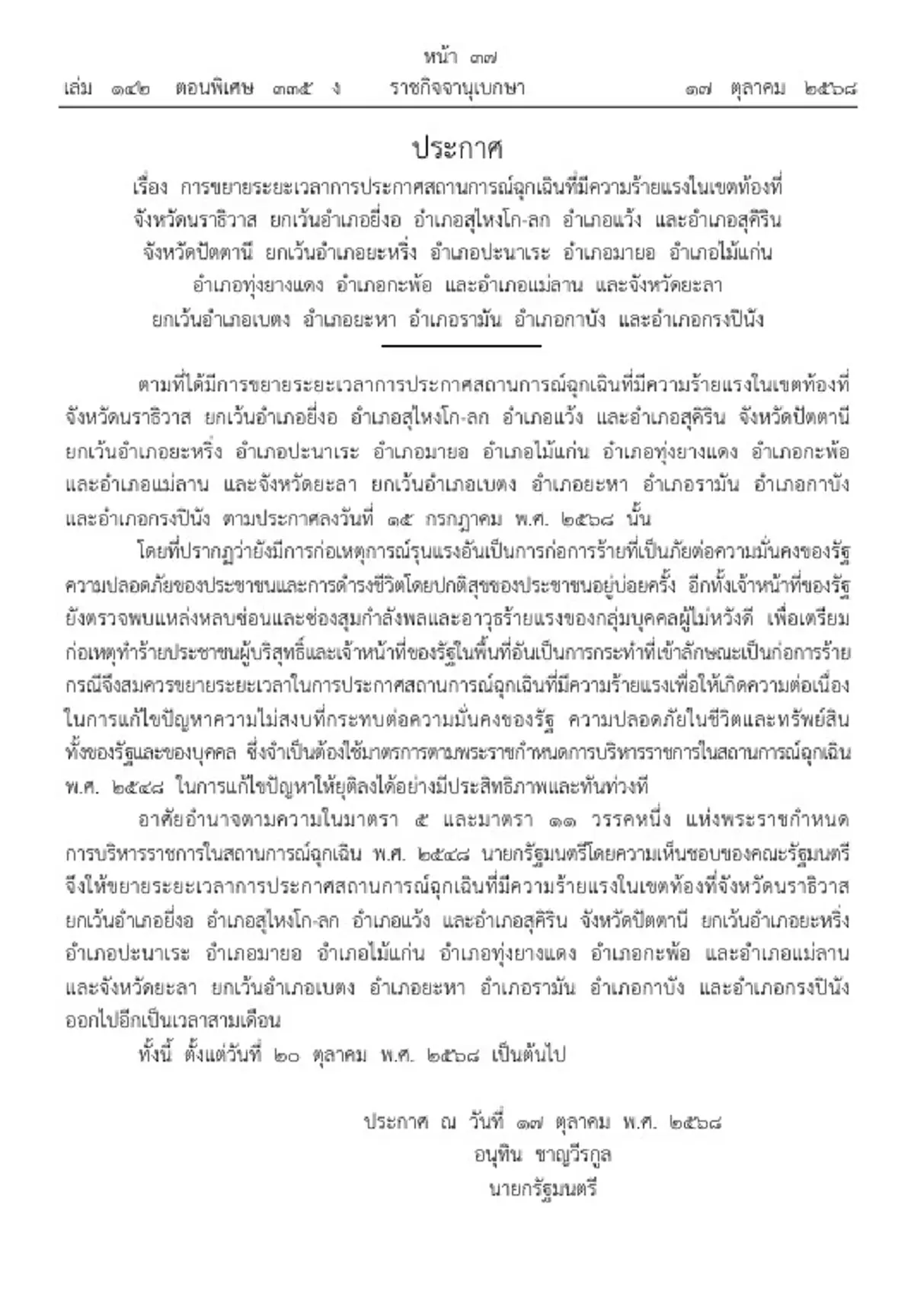 ประกาศขยายเวลาสถานการณ์ฉุกเฉินร้ายแรง 3 จ.ชายแดนใต้อีก 3 เดือน