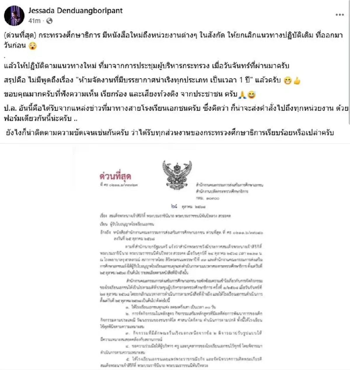 ด่วนที่สุด ศธ. มีหนังสือใหม่ ถึง รร.เอกชน ยกเลิกแนวทางปฏิบัติเดิม