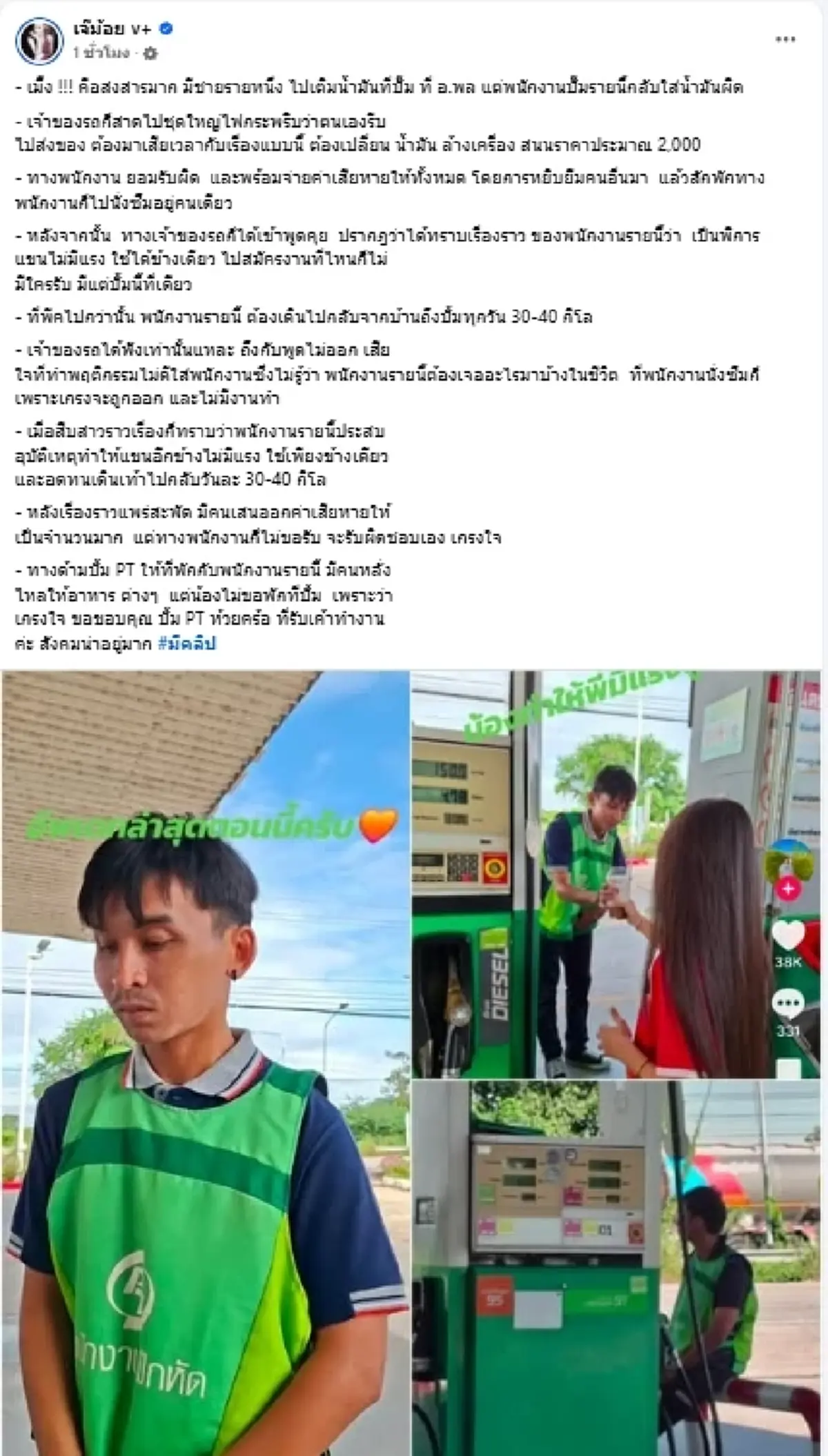 เจ้าของรถโมโห เด็กปั๊มเติมน้ำมันผิด รู้เบื้องหลังชีวิตทำสงสาร