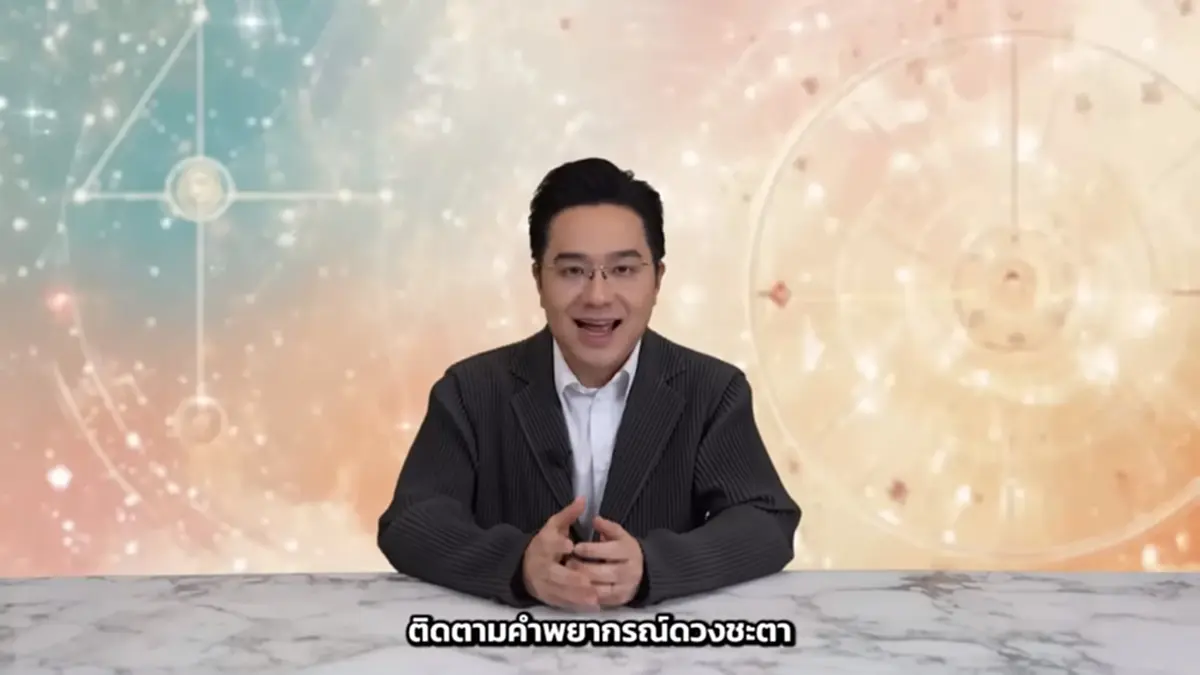 หมอช้าง เคาะราศีโชคลาภ การเงินมีพลัง งานก้าวหน้า ปังส่งท้ายปี