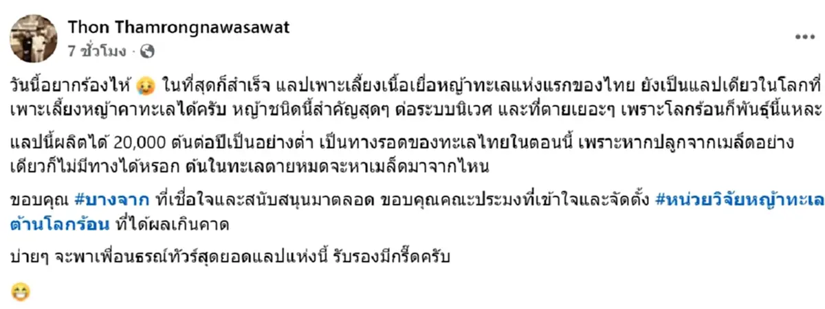 "อ.ธรณ์" อยากร้องไห้ ในที่สุดก็สำเร็จ ที่แรกของไทย แลปเดียวในโลก