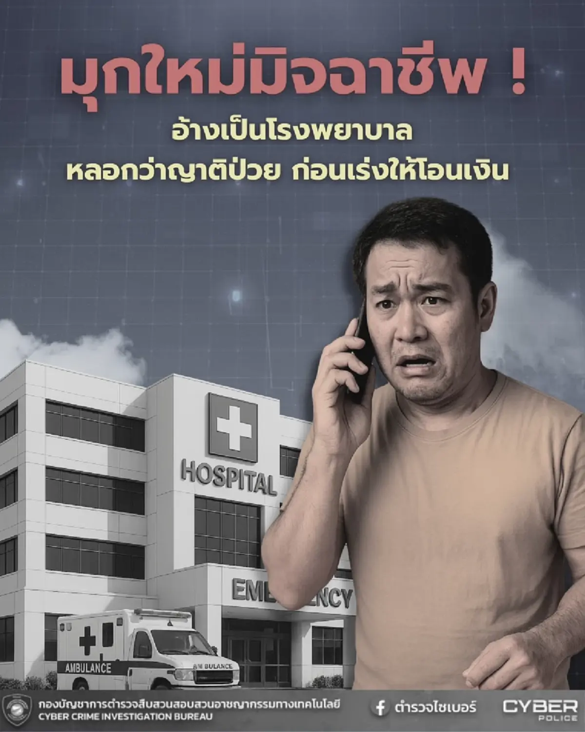 แฉ มุกใหม่มิจฉาชีพ รอบนี้ อ้างเป็น โรงพยาบาล ใครเจอแบบนี้ ระวัง 