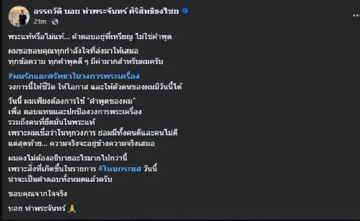 บอย ท่าพระจันทร์ ตัดสินใจโพสต์ หลังจบโหน ทำคนถล่มไลก์นับหมื่น
