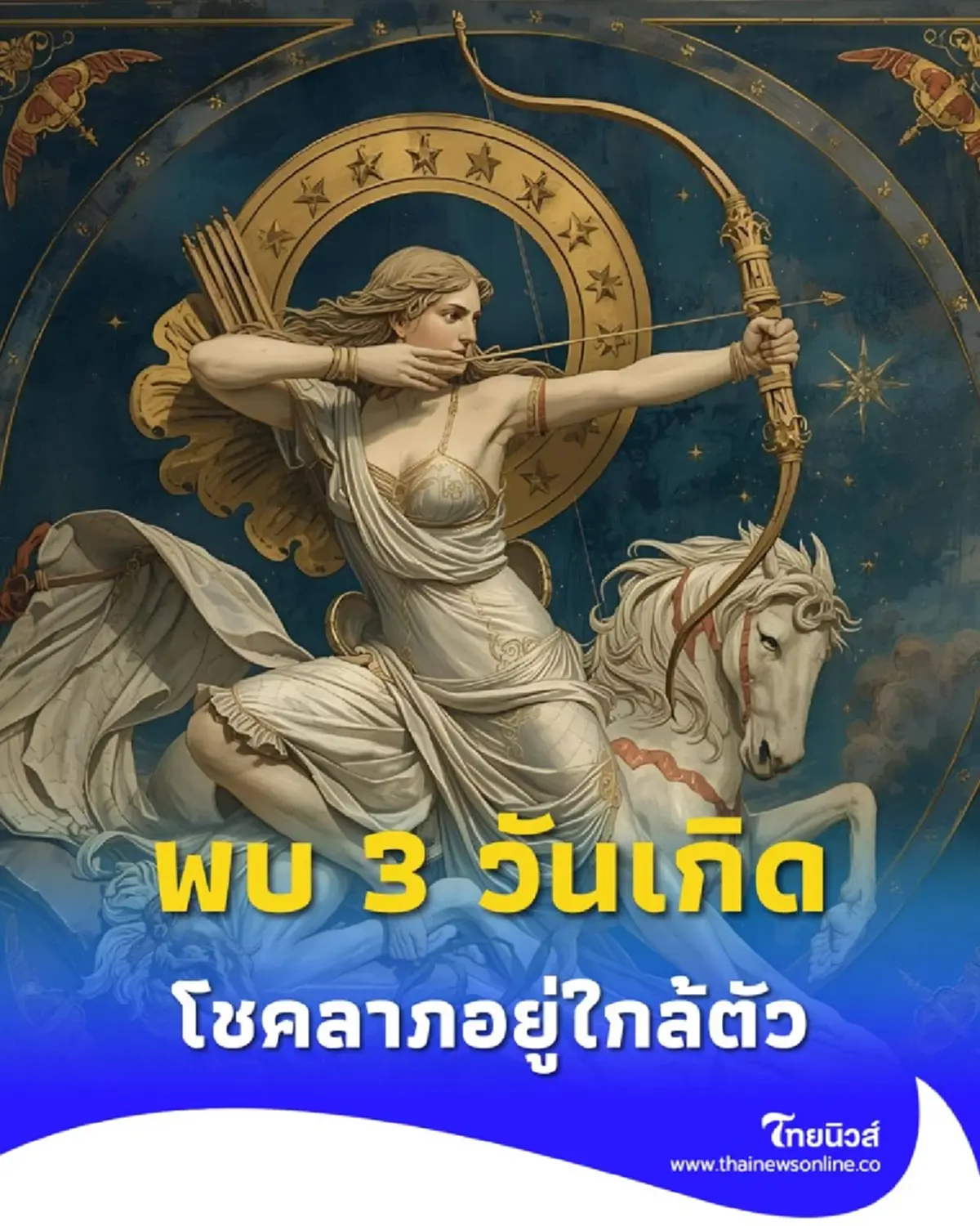 เปิดดวง 3 วันเกิด โชคลาภอยู่ใกล้ตัว มีรายละเอียดให้ด้วย