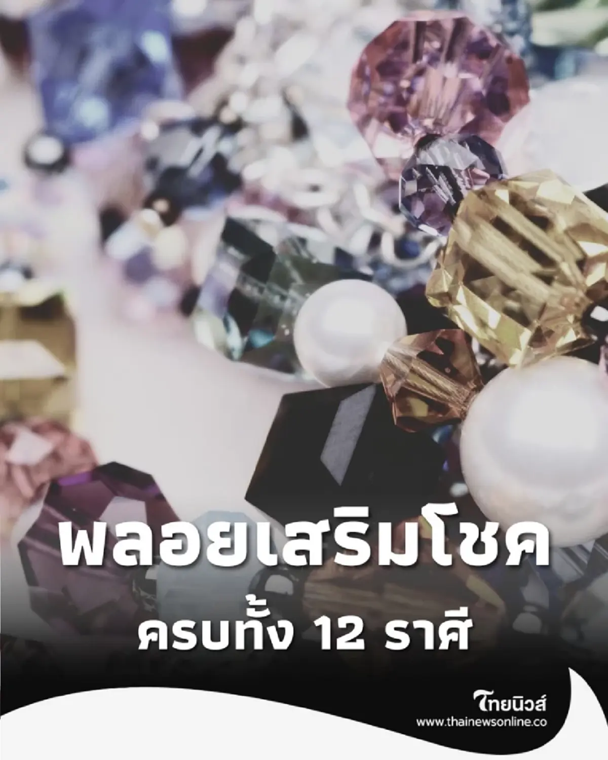 เสริมโชคลาภ พลอย ชนิดไหนเหมาะกับคนทั้ง 12 ราศี วันนี้มีคำตอบ