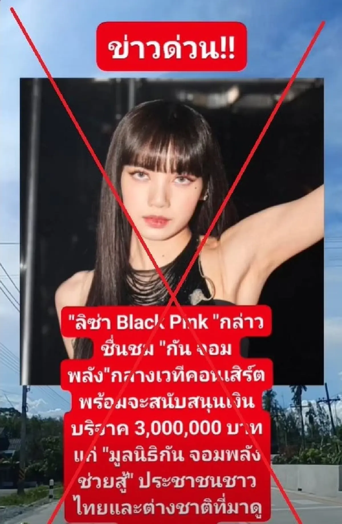 ความจริงเผยแล้ว หลังว่อนข่าว ลิซ่า ให้กำลังใจ กัน บริจาค 3 ล้าน