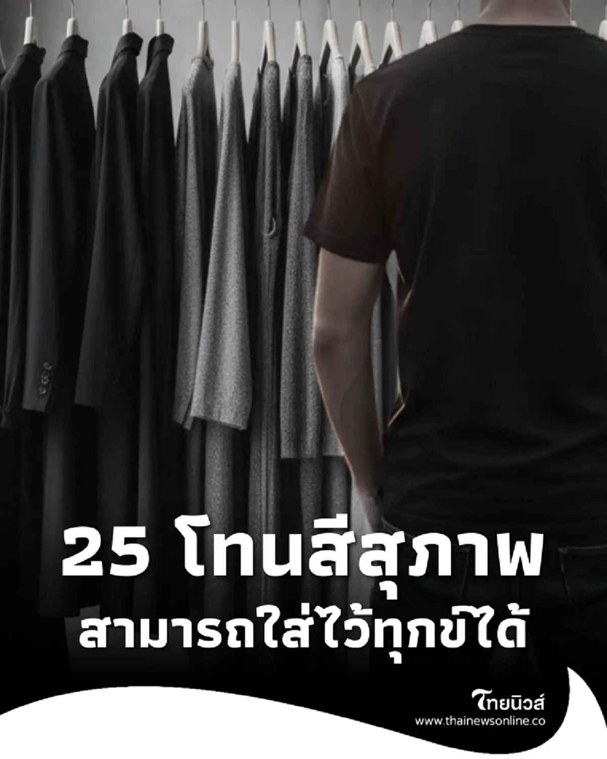 เปิด 25 โทนสีสุภาพ นอกจาก สีขาว-สีดำ สามารถใส่ไว้ทุกข์ได้ ตลอด 90 วัน
