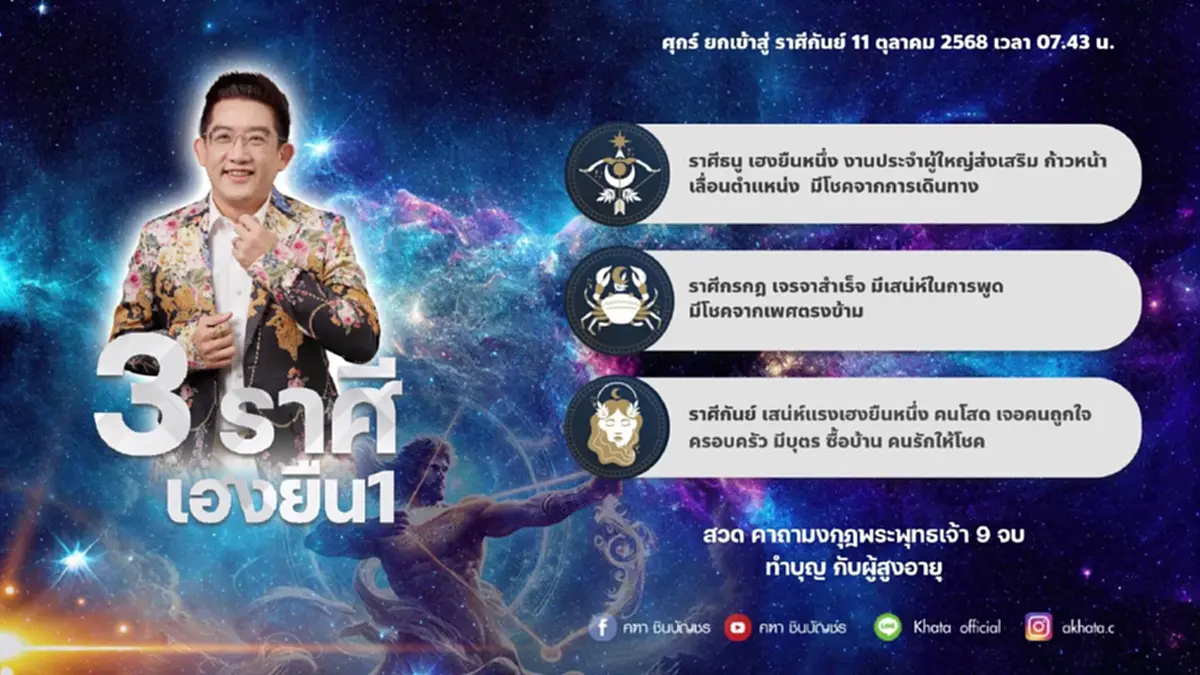 ดาวศุกร์ย้าย 11 ต.ค. อ.คฑา เคาะ 3 ราศีเฮงยืนหนึ่ง มีโชค ก้าวหน้า