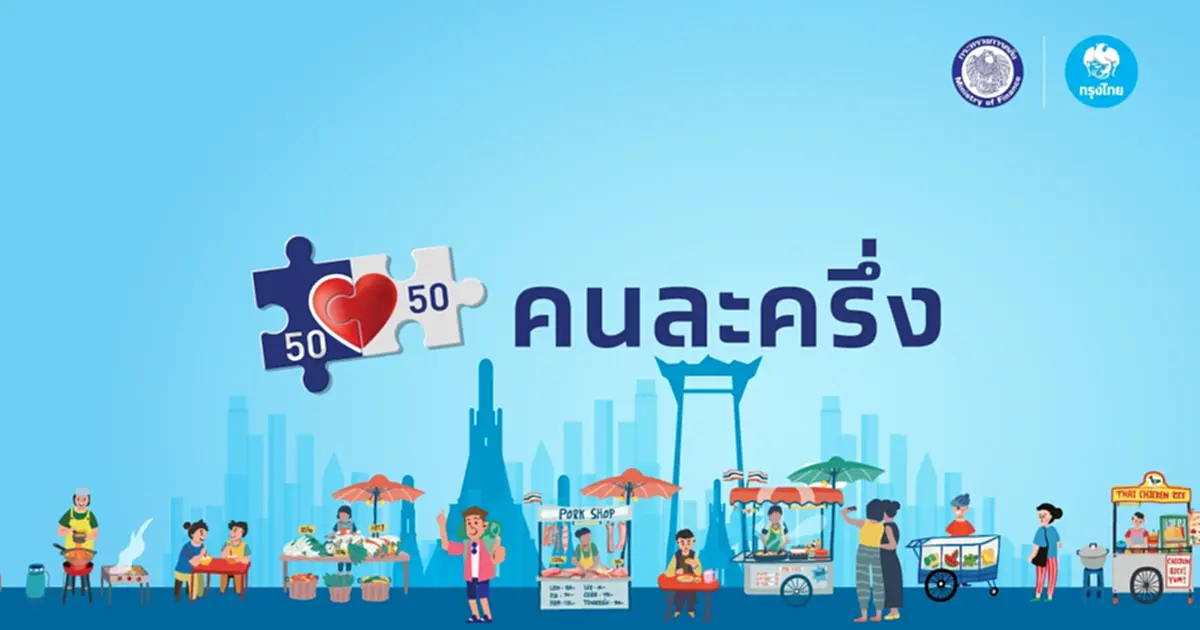 "คนละครึ่งพลัส 68" เปิดลงทะเบียน 20 ต.ค. เช็ก 7 ล้านคนอาจชวด