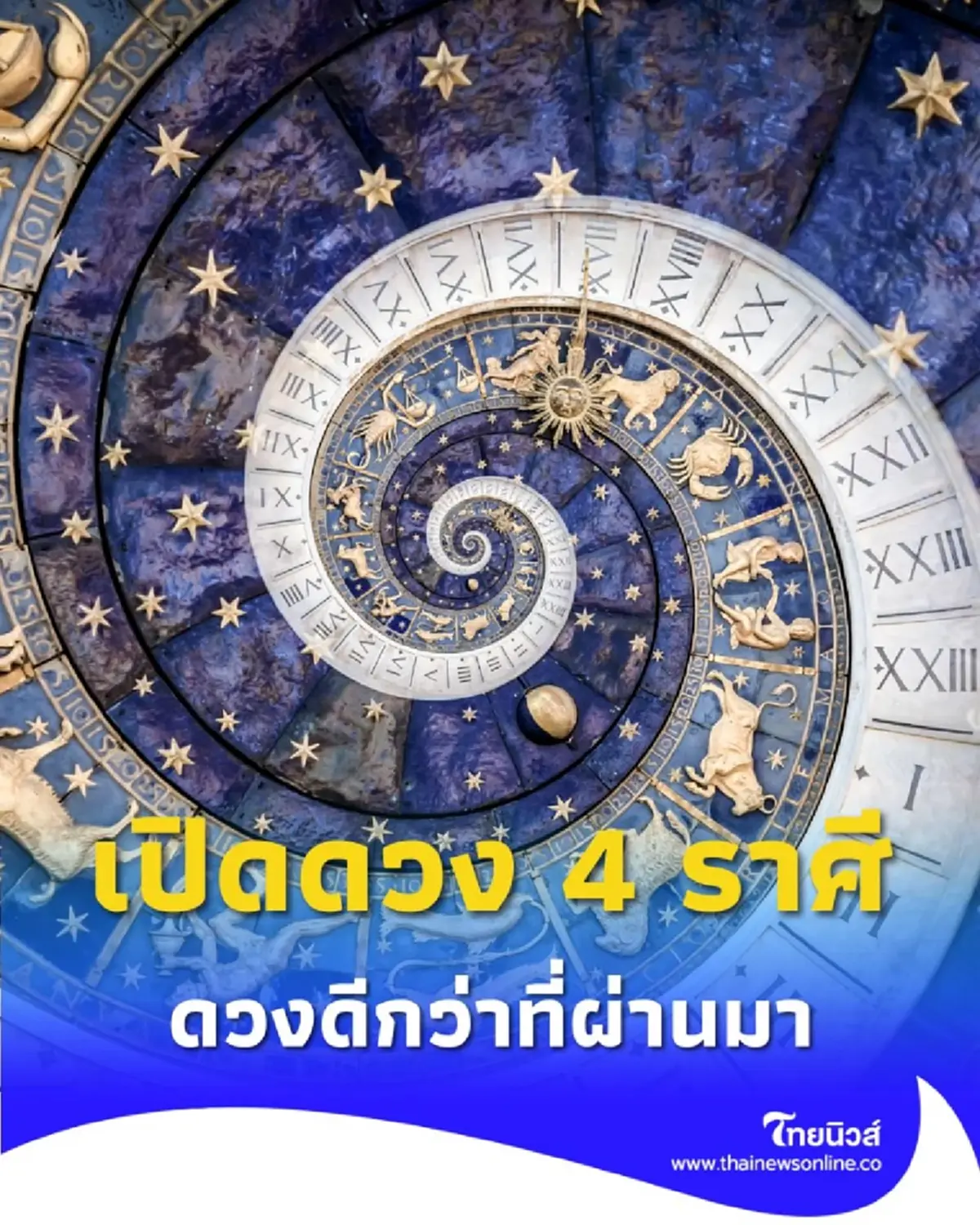 เปิดดวง 4 ราศี มีโอกาสได้รับเงินก้อนใหญ่ ดวงดีกว่าที่ผ่านมา