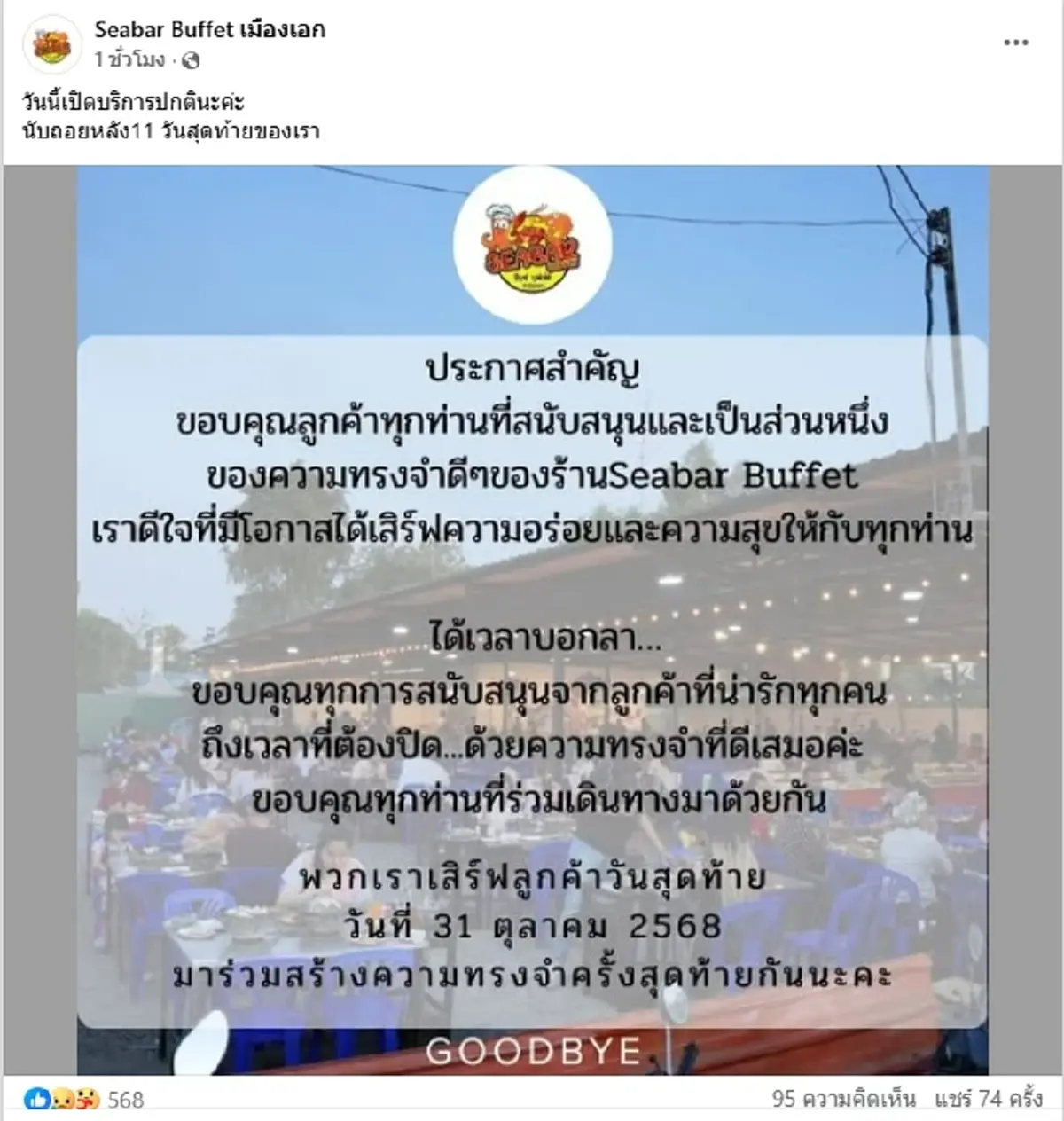 "ร้านบุฟเฟ่ต์ดัง" ประกาศปิดกิจการ นับถอยหลังเหลือเวลาอีกไม่นาน