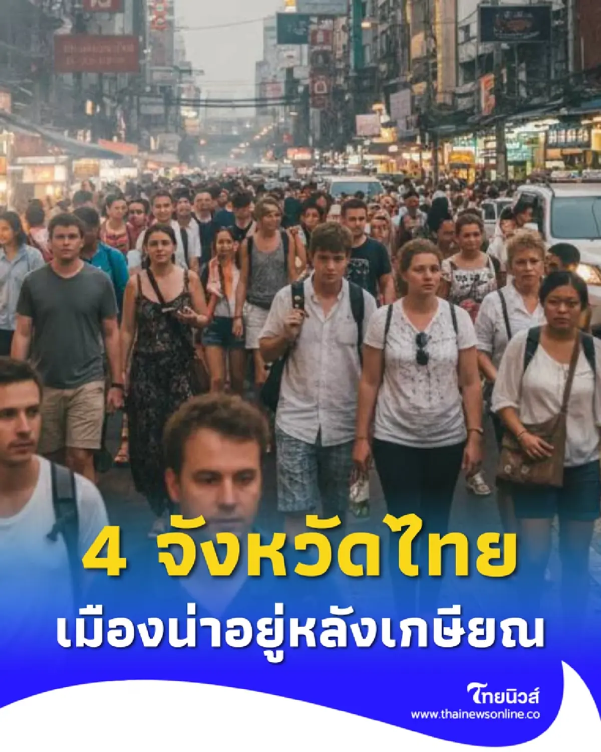 4 จังหวัดประเทศไทย ติดอันดับโลกเมืองน่าอยู่หลังเกษียณ ปี 2025