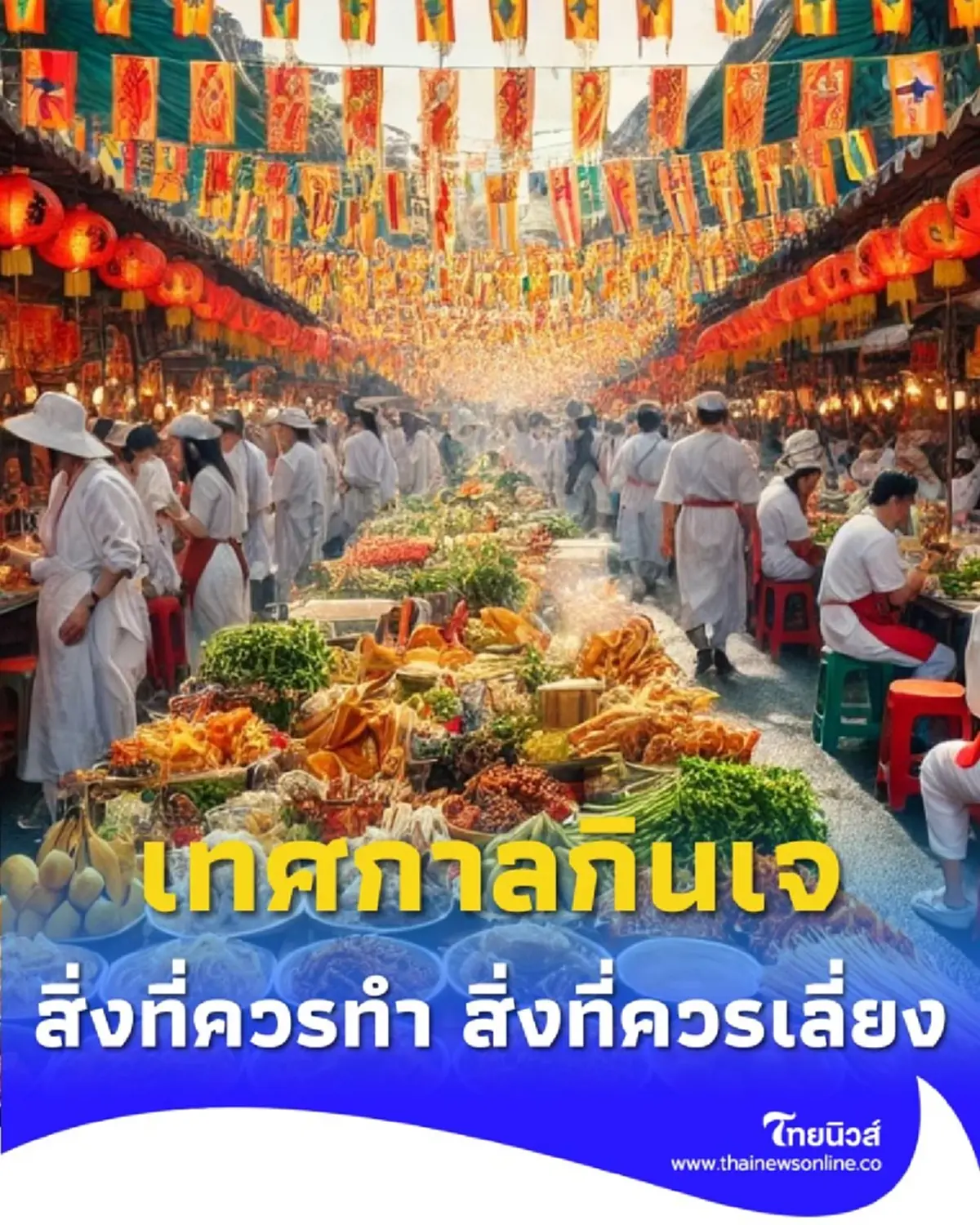 เทศกาลกินเจ เปิดความเชื่อ สิ่งที่ควรทำ สิ่งที่ควรเลี่ยง มีอะไรบ้าง