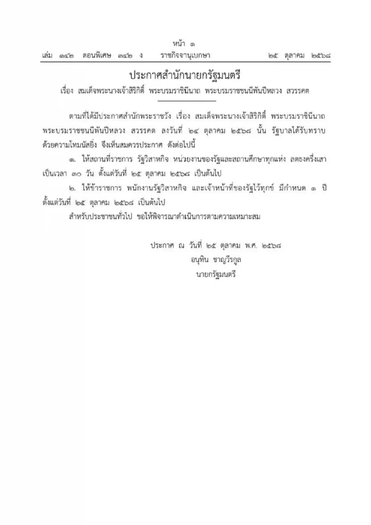มติ ครม. ไว้ทุกข์ทั่วประเทศ ขรก.-จนท.รัฐ 1 ปี ปชช.ร่วมอาลัย 90 วัน