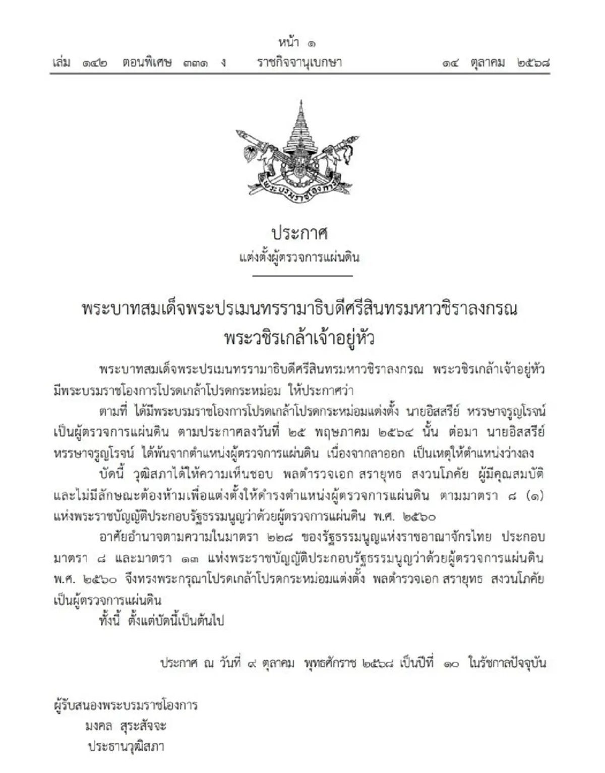 โปรดเกล้าฯ แต่งตั้ง “พล.ต.อ.สรายุทธ สงวนโภคัย” เป็นผู้ตรวจการแผ่นดินคนใหม่