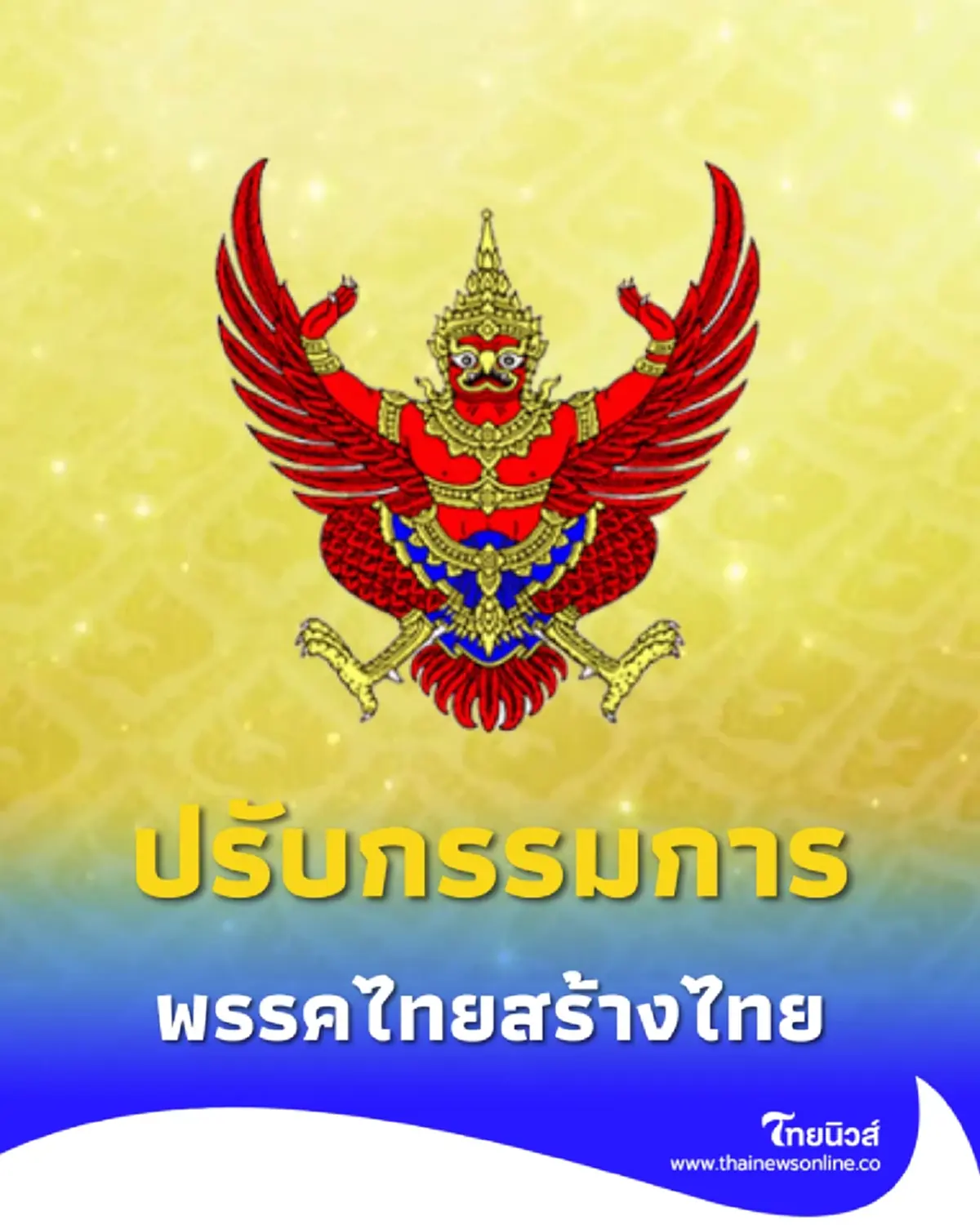 ราชกิจจาฯ เปลี่ยนแปลงกรรมการบริหาร พรรคไทยสร้างไทย