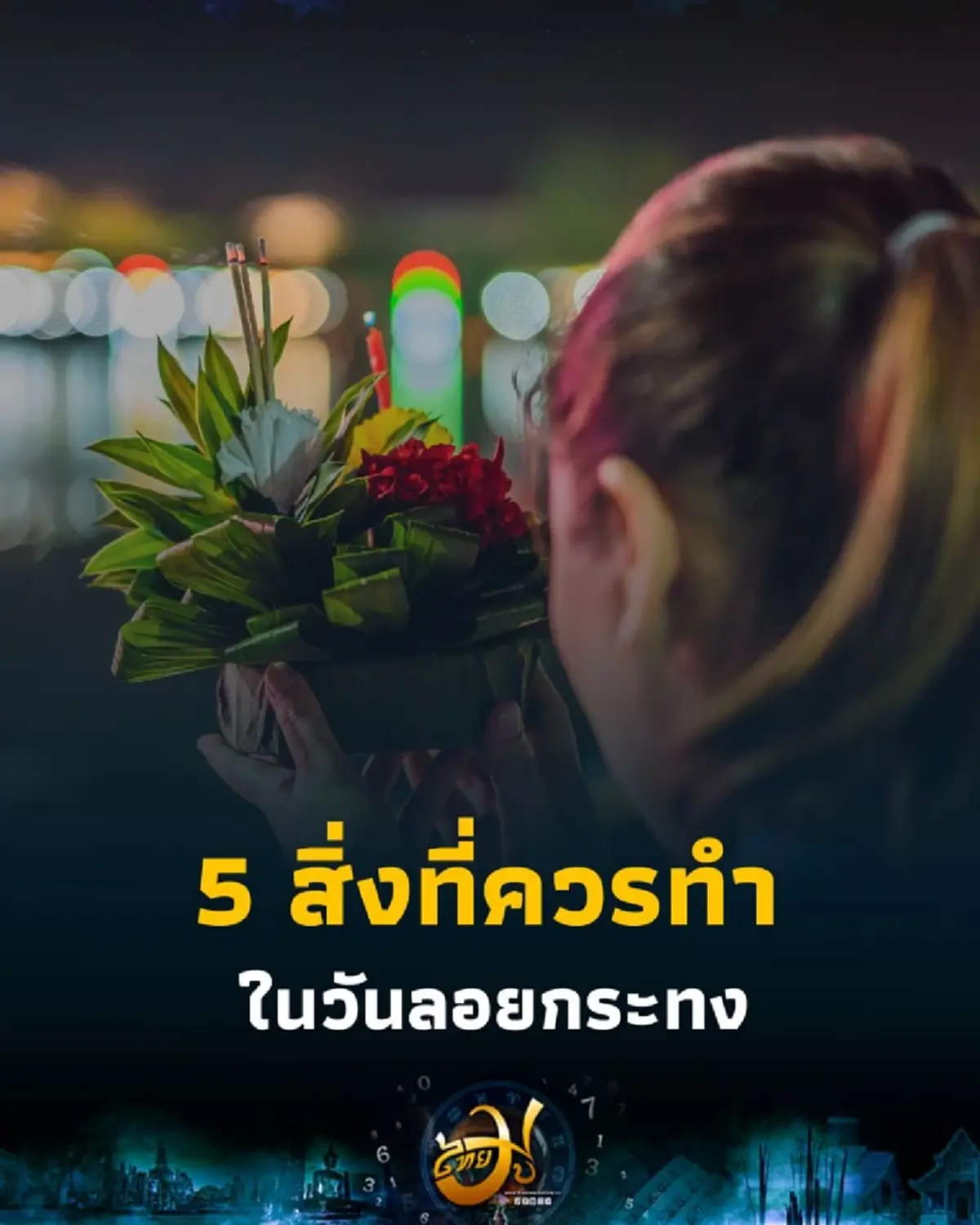 5 สิ่งที่ควรทำในวันลอยกระทง คนไทยสมัยก่อนนิยมทำเพื่อเสริมดวง