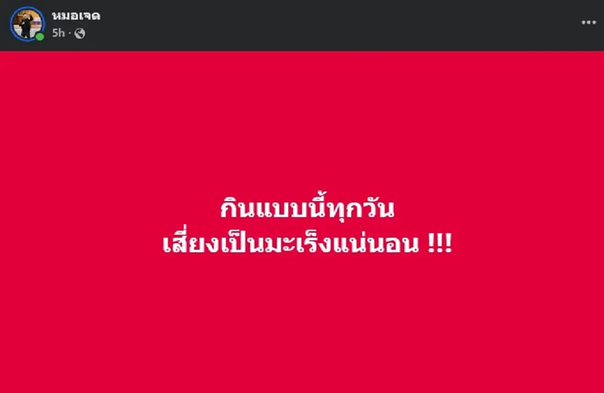 หมอเจด เปิด 5 ข้อ เตือน กินแบบนี้ทุกวัน เสี่ยงเป็นมะเร็งแน่นอน 