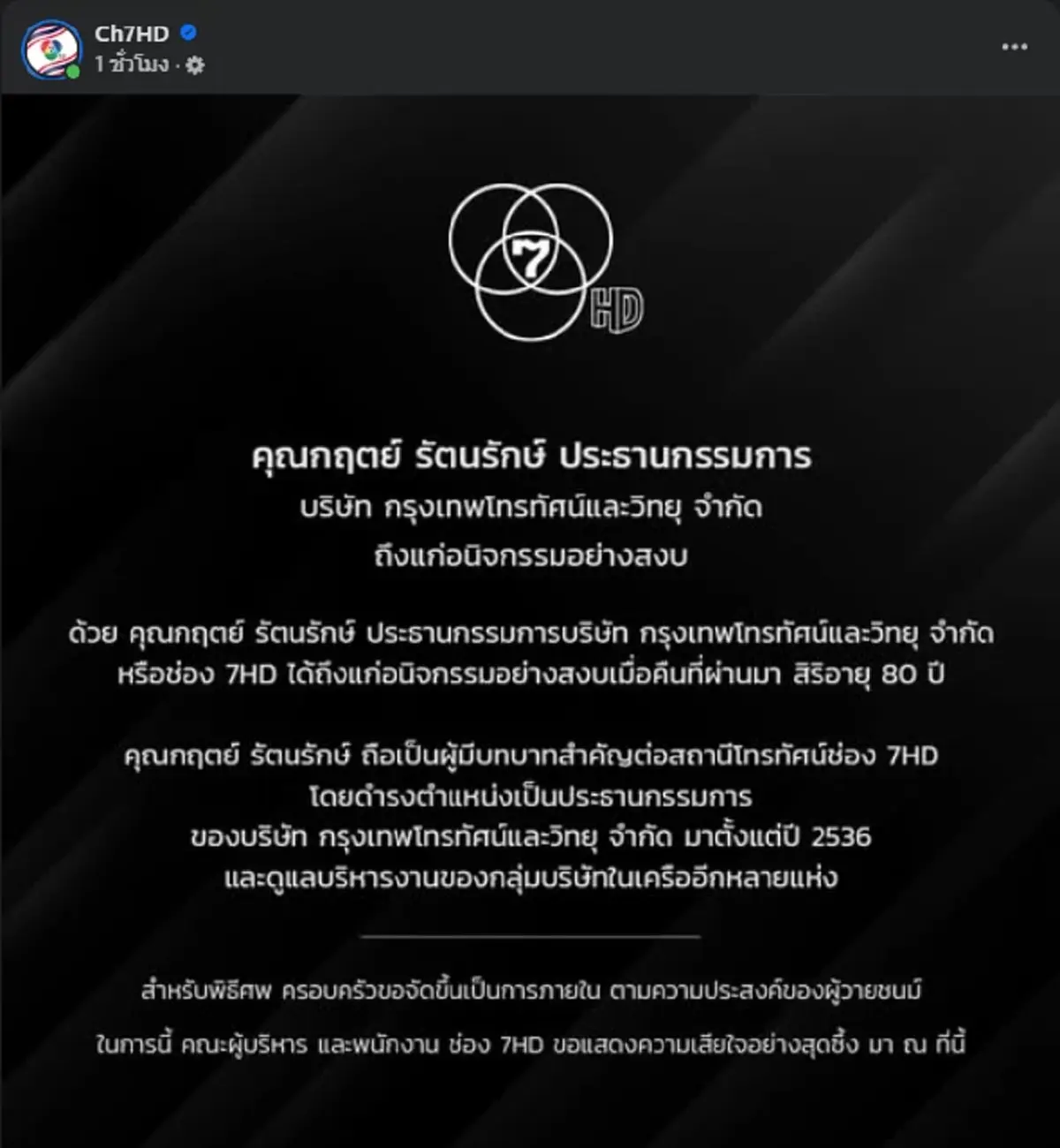 อาลัย "กฤตย์ รัตนรักษ์" ประธานกรรมการบริหาร ช่อง 7 HD เสียชีวิตแล้ว