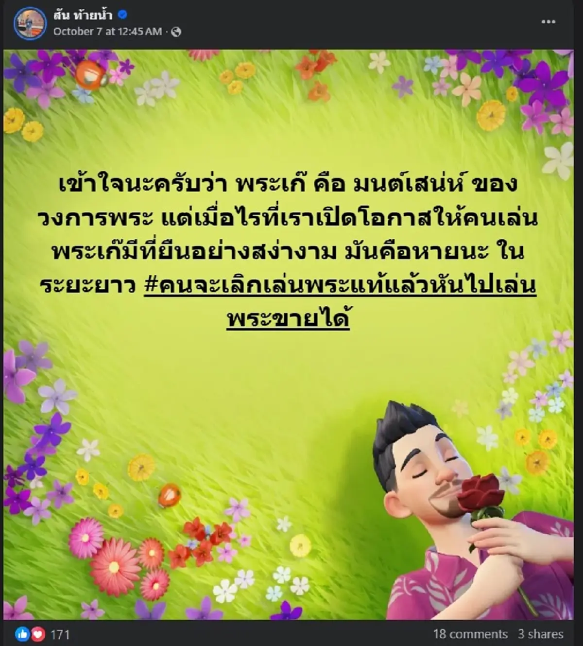 สัน ท้ายน้ำ เซียนพันธุ์ทิพย์ พูดเรื่อง พระเก๊ ตรง ๆ อ่านจบ สะเทือน