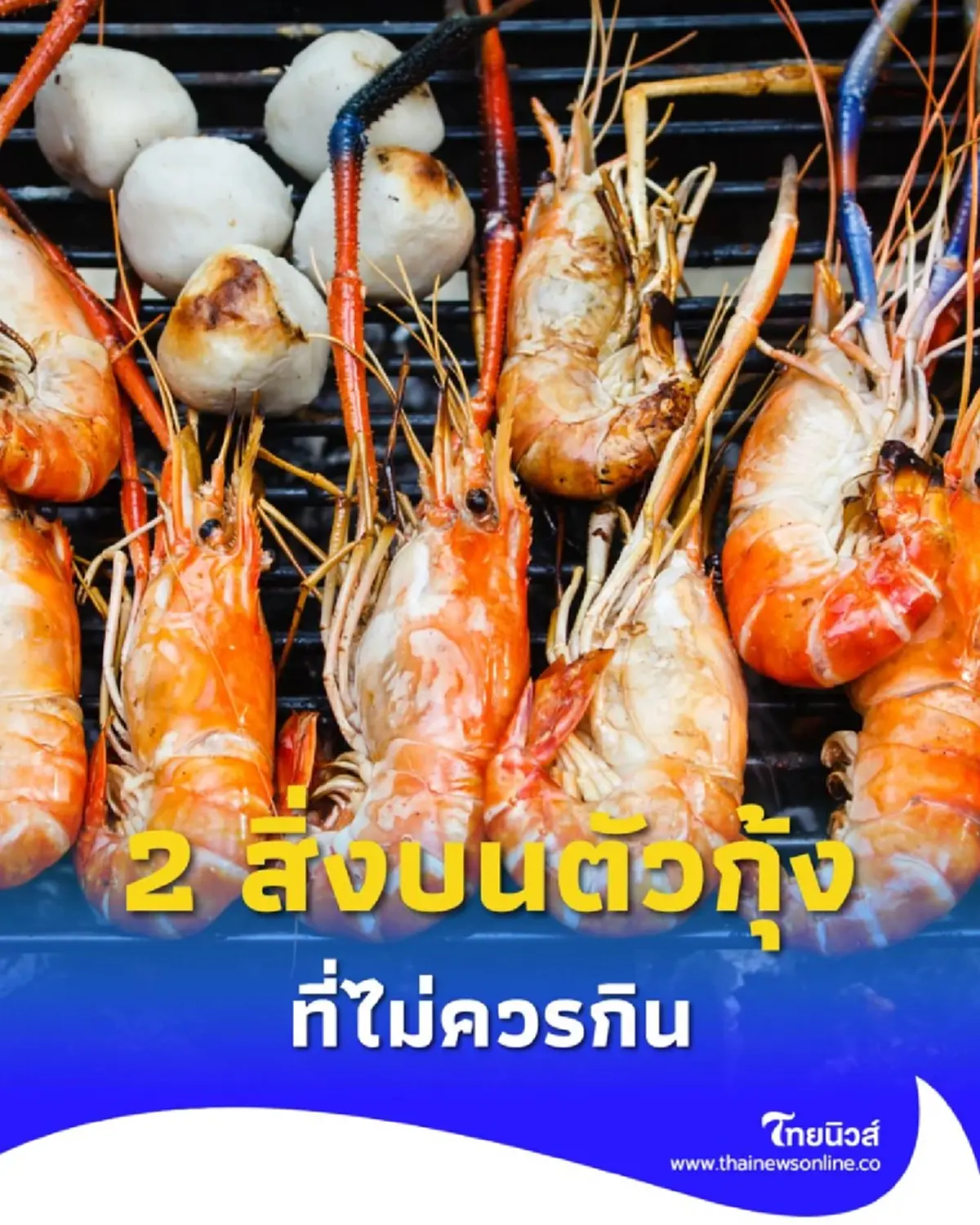 2 สิ่งบนตัวกุ้ง ที่ไม่ควรกิน ถึงแม้จะอร่อยแค่ไหนก็ตาม
