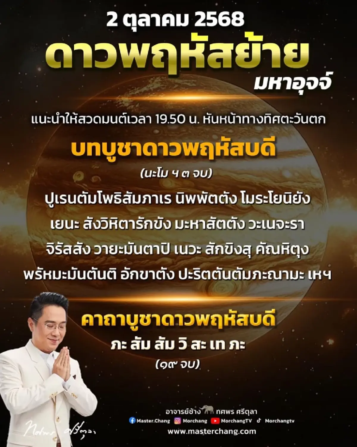 ดาวพฤหัสย้าย 2 ต.ค.นี้ หมอช้าง เผย 2 ราศี มีข่าวดีรออยู่