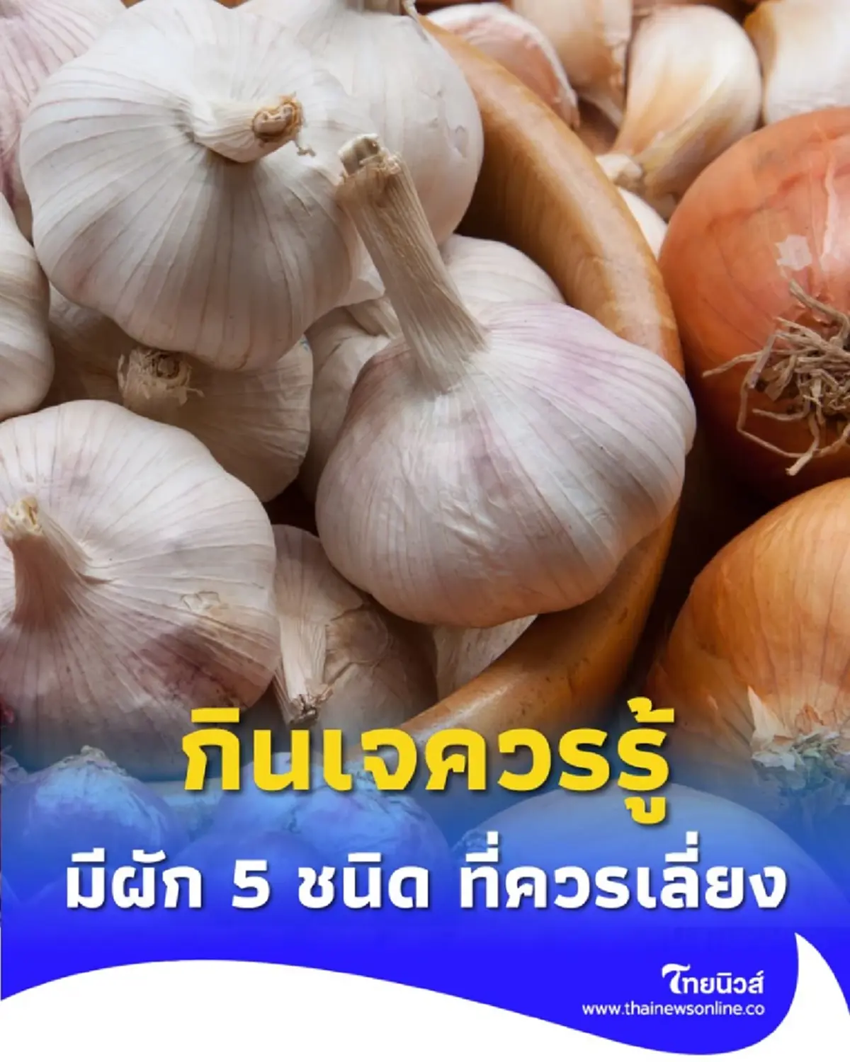 ก่อนจะกินเจควรรู้ มีผัก 5 ชนิด ที่ควรเลี่ยงในช่วงเทศกาลกินเจ