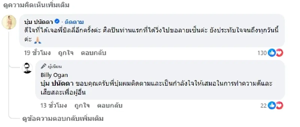 บิลลี่ โอแกน โพสต์ล่าสุด คนไลก์นับหมื่น บุ๋ม ปนัดดา ยังคอมเมนต์