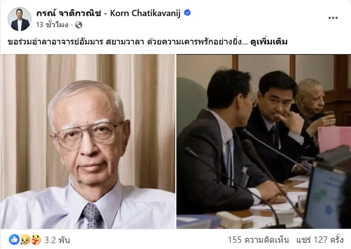 สิ้น ดร.อัมมาร สยามวาลา นักเศรษฐศาสตร์คนสำคัญของไทย