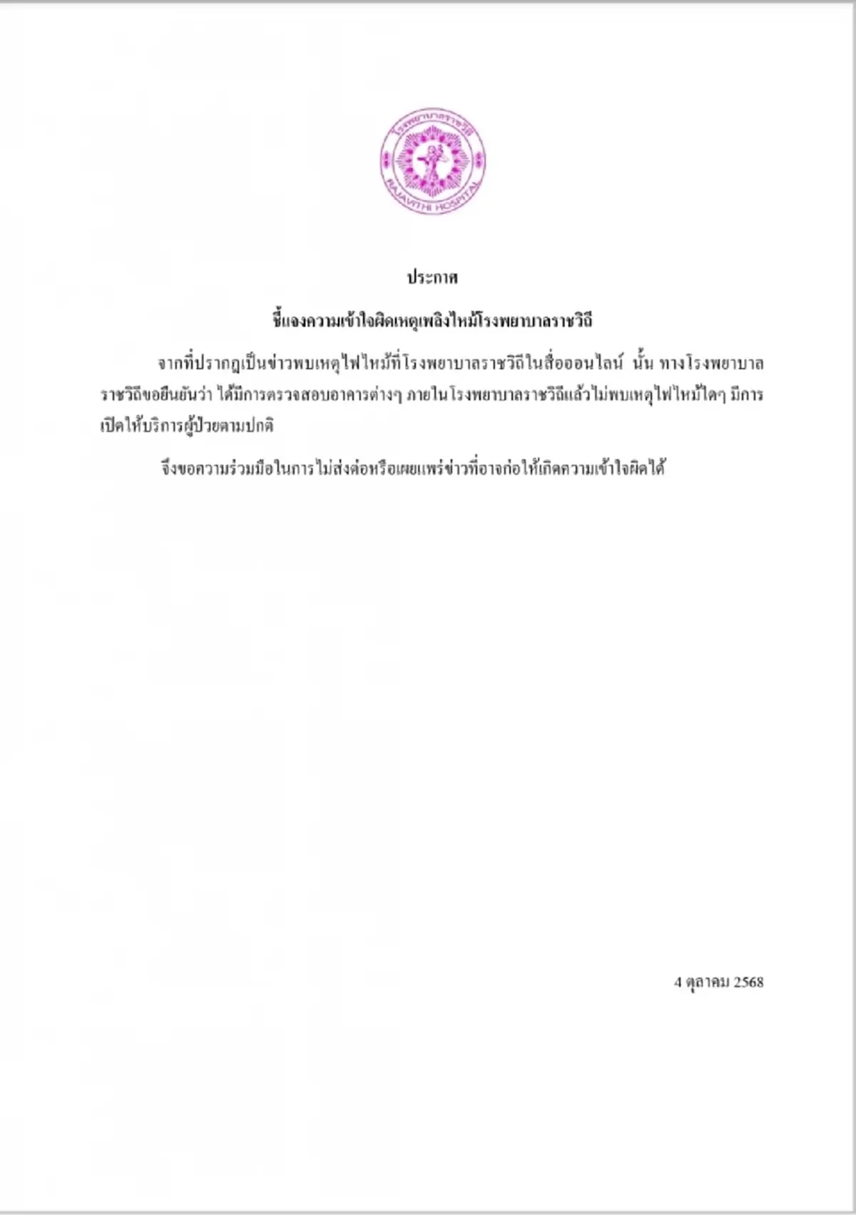 โรงพยาบาลราชวิถี แถลงด่วน หลังข่าวไฟไหม้ว่อนโซเชี่ยล