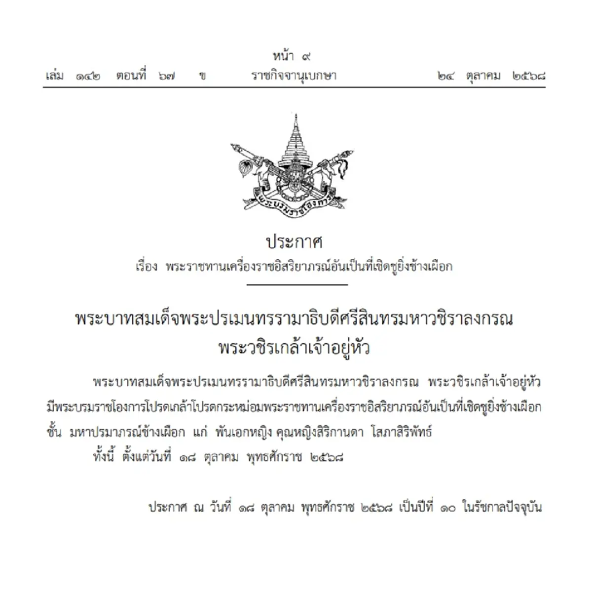 โปรดเกล้าฯ พระราชทานเครื่องราชฯ "พันเอกหญิง คุณหญิงสิริกานดา"