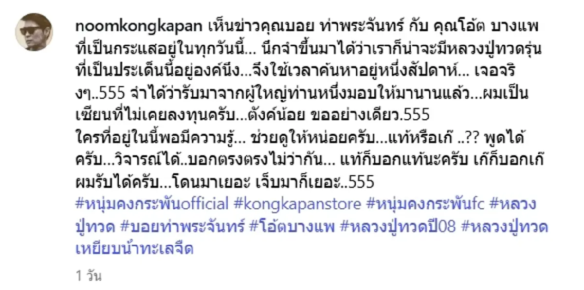 เจ็บมาเยอะ หนุ่ม คงกระพัน โชว์หลวงปู่ทวด แท้หรือเก๊ บอกกันตรงๆ