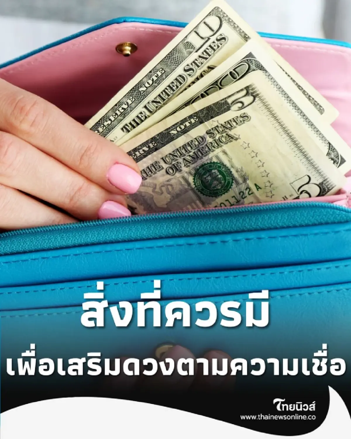 สิ่งที่ควรมีในกระเป๋าสตางค์ สำหรับสายมู มีอะไรบ้างเพื่อเสริมดวงตามความเชื่อ