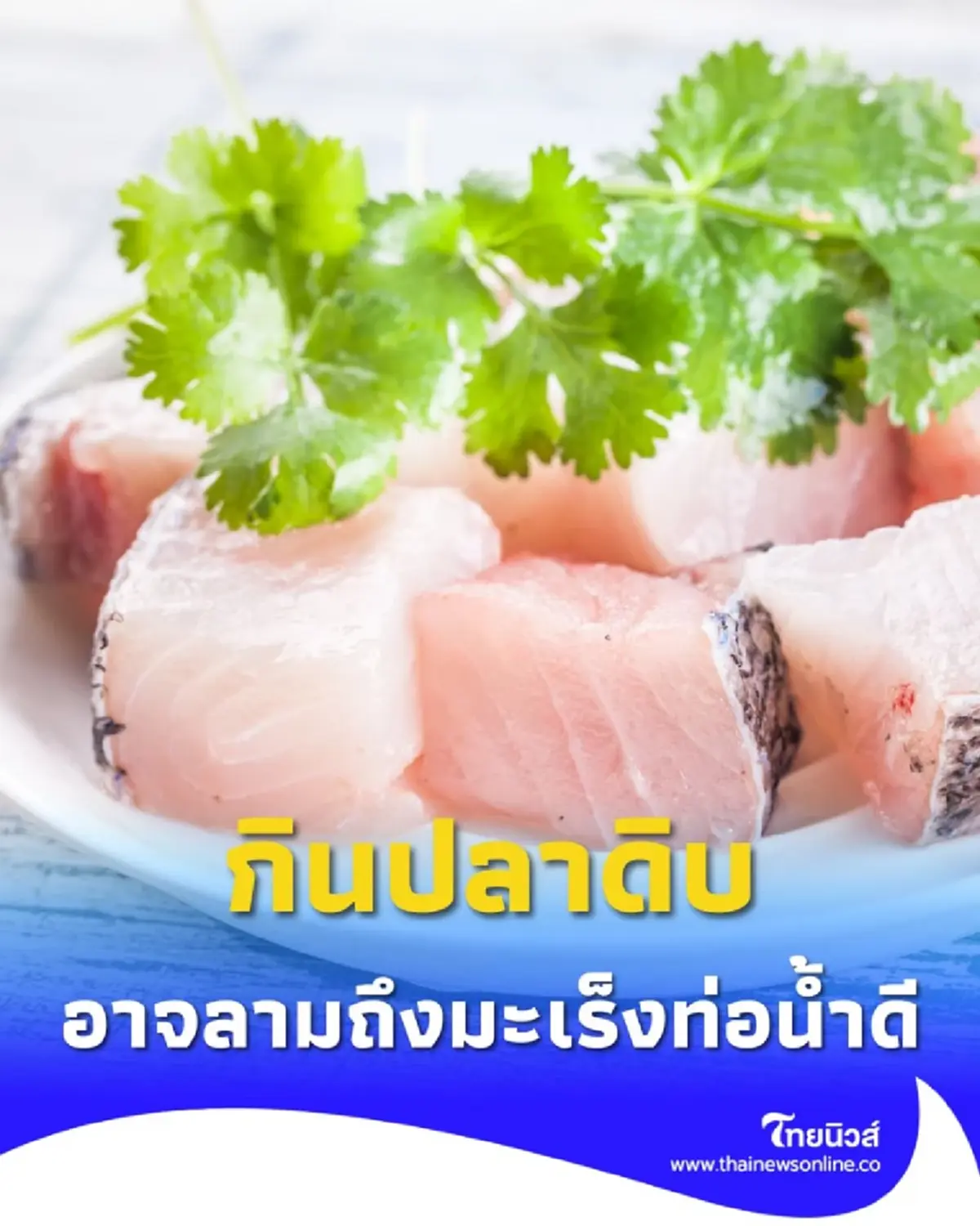 เตือนภัย ปลาดิบเลิฟเวอร์ เสี่ยงพยาธิใบไม้ตับ อาจลามถึงมะเร็งท่อน้ำดี