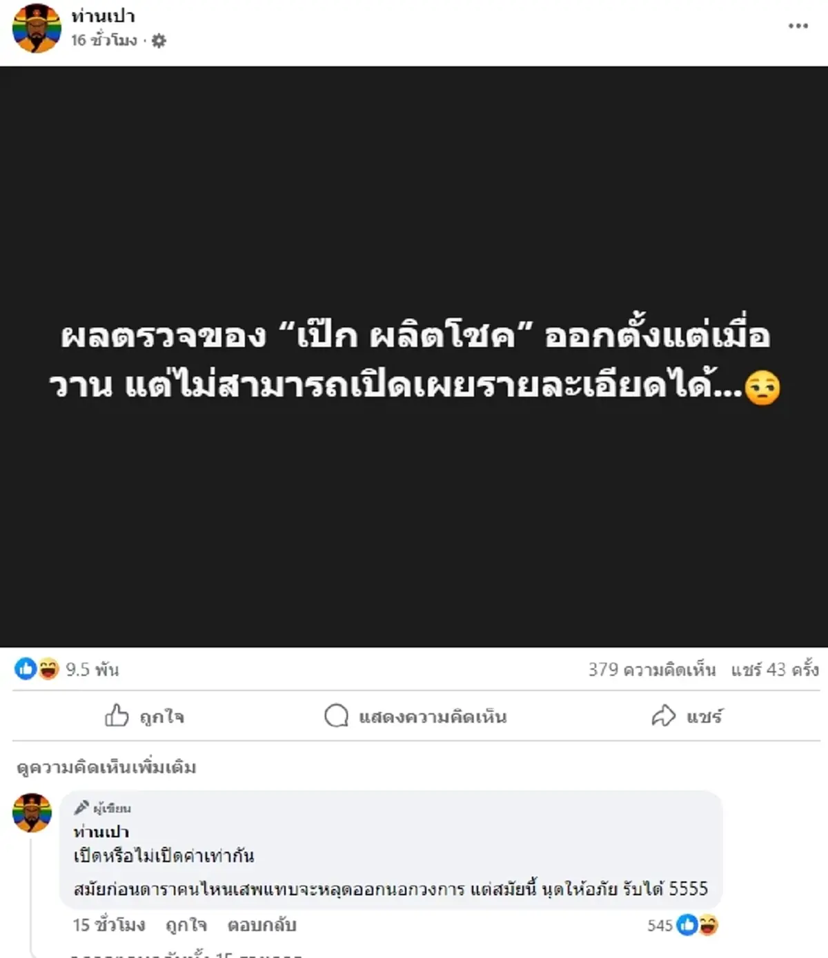 ออกแล้ว ผลตรวจเลือด "เป๊ก ผลิตโชค" หลังเกิดเรื่องในปั๊มน้ำมัน