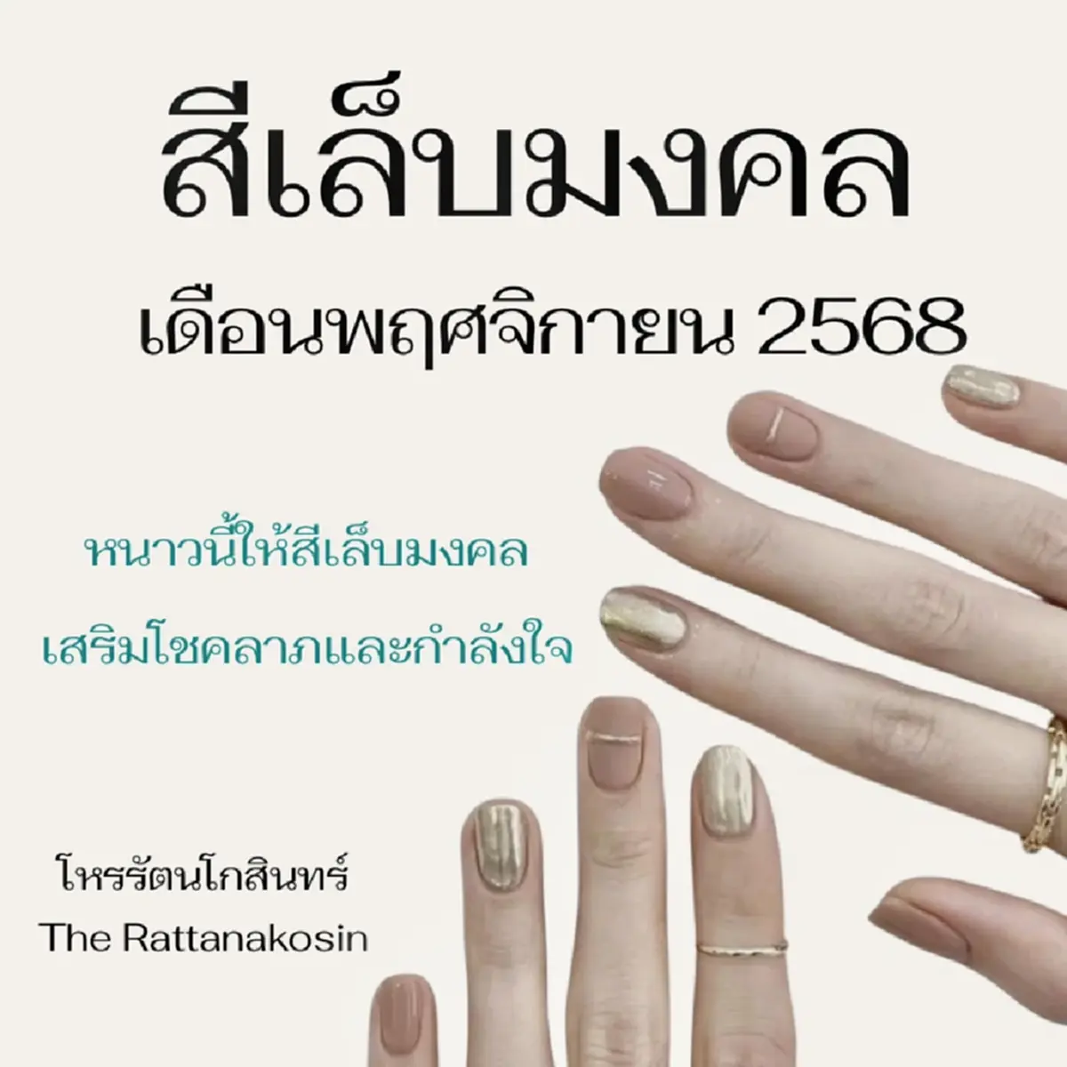 สีเล็บมงคล 12 ลัคนา เดือน พ.ย. 2568 เสริมกำลังใจ และ โชคลาภ 