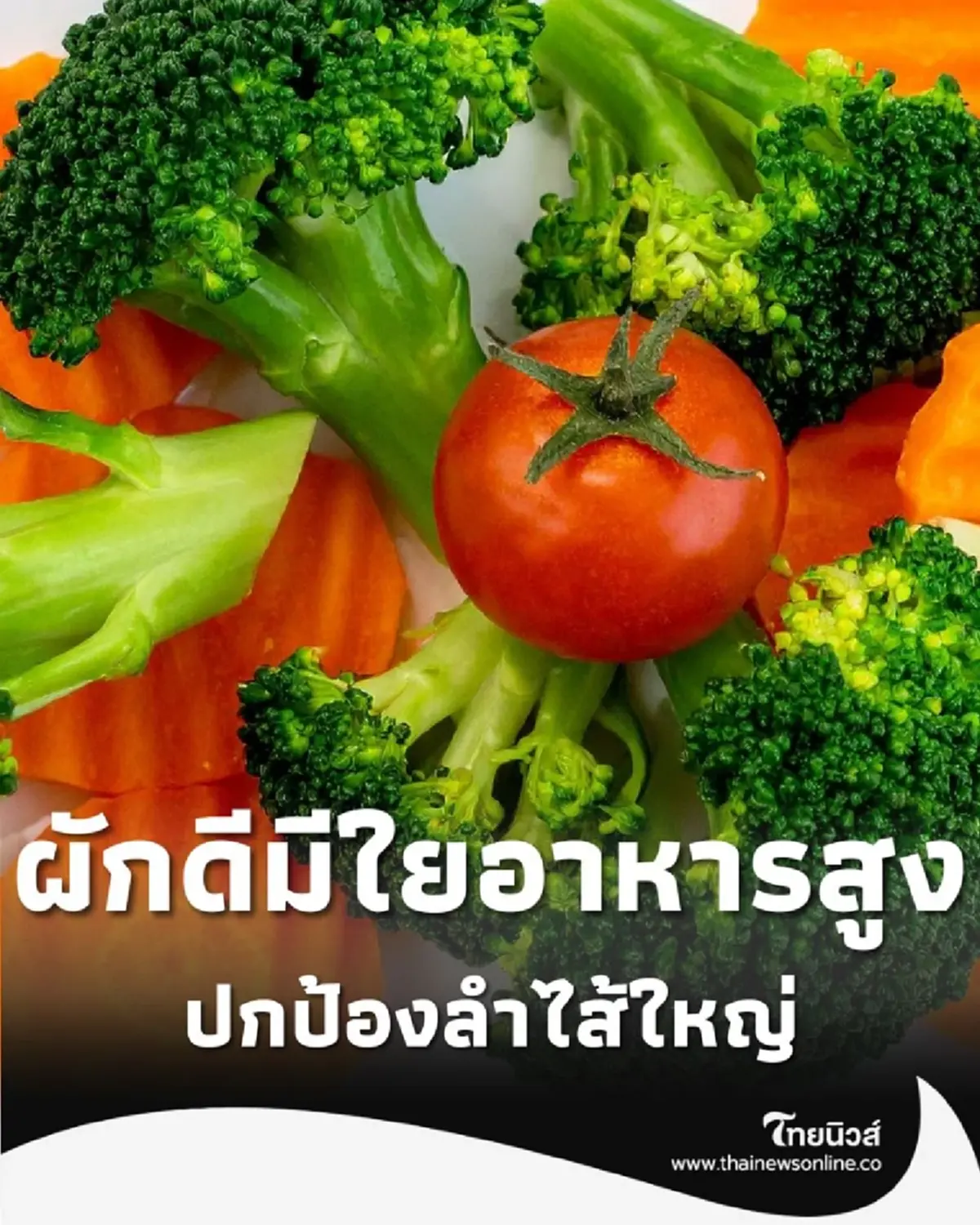 5 ผัก ปกป้องลำไส้ใหญ่ ให้แข็งแรง ไม่ต้องกลัวโรคร้าย