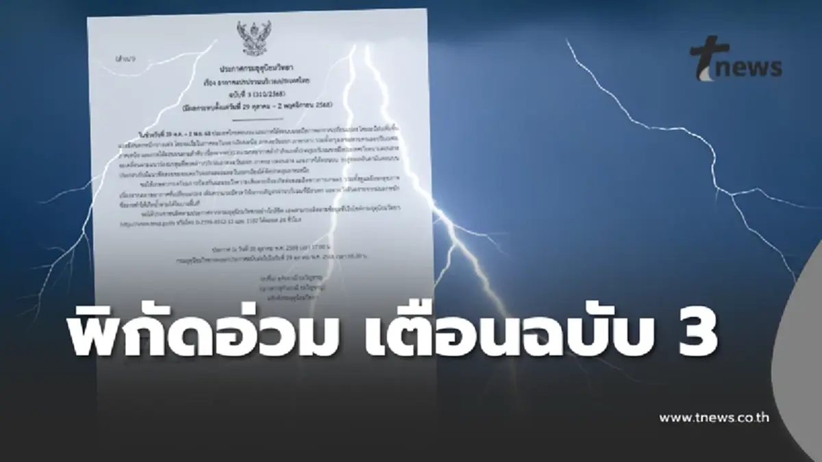เตือนภัย ฉ.3 อากาศแปรปรวน เปิดพิกัดฝนตกหนัก ระวังความเสียหาย