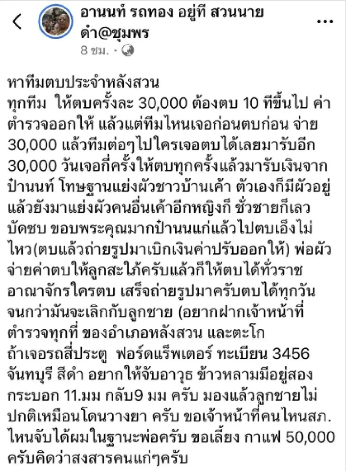 ฮือฮา เสี่ยล้งทุเรียน โพสต์จ้าง ทีมตบชู้ลูกชาย กู้ศักดิ์ศรีสะใภ้