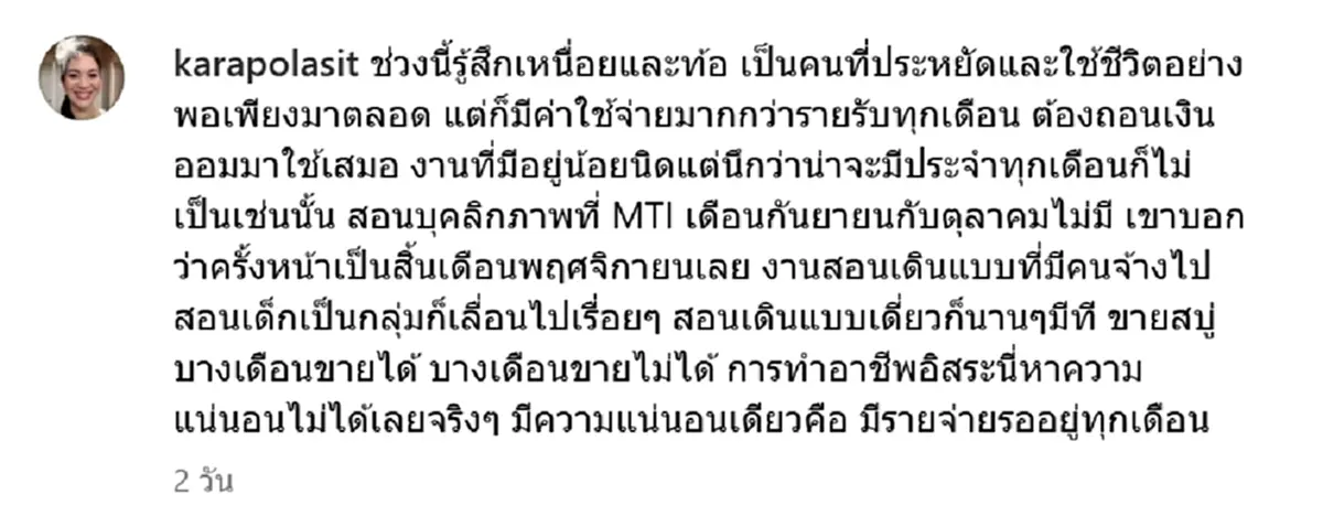 อดีตนางเอกดัง ตัดพ้อรู้สึกเหนื่อยและท้อ รายได้ไม่พอรายจ่าย