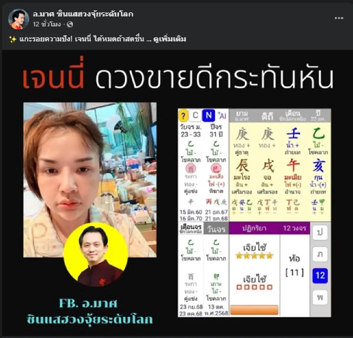 สำคัญมาก ซินแสดัง เตือน "เจนนี่ รัชนก" หลัง 23 ต.ค.ระวังตัวเองให้ดี