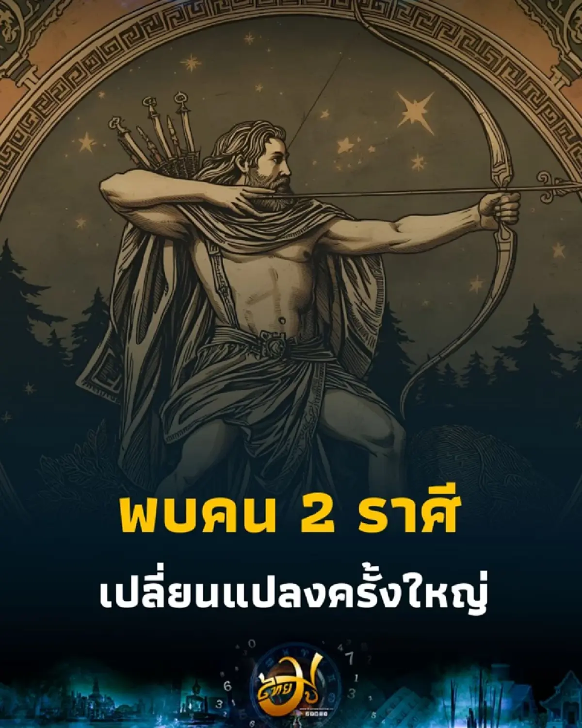 เช็กดวง 2 ราศี ต้องระวัง การตัดสินใจ และการเปลี่ยนแปลงครั้งใหญ่